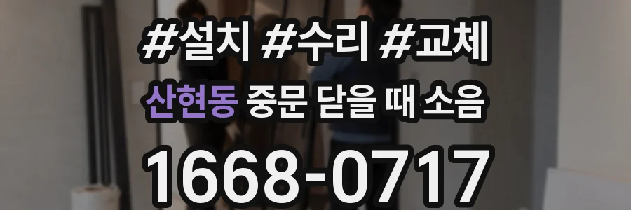 산현동 중문 닫을 때 소음