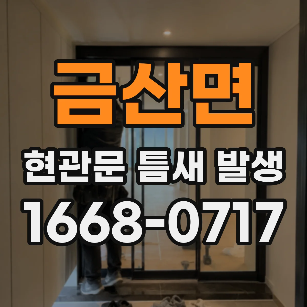 금산면 현관문 틈새 발생