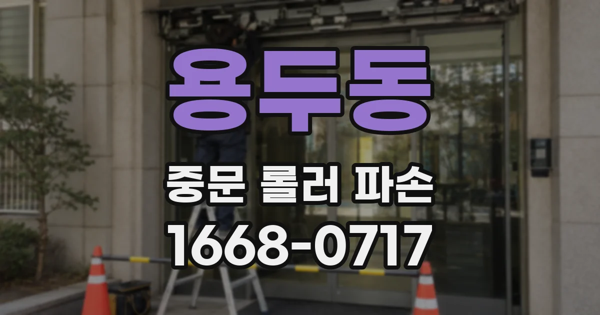 용두동 중문 롤러 파손