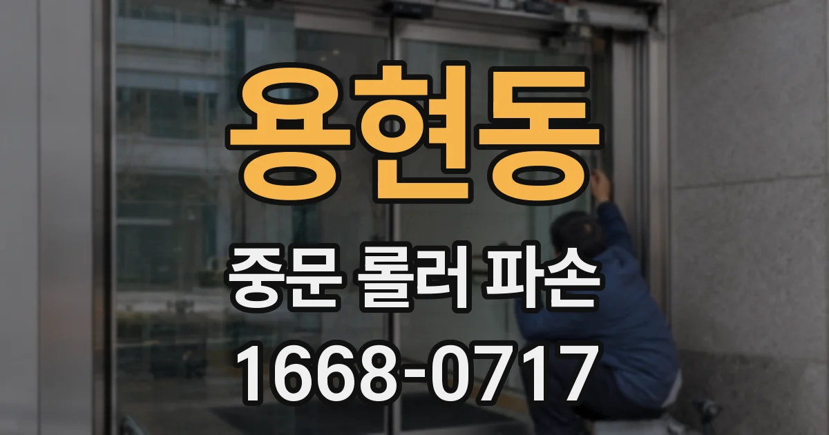 용현동 중문 롤러 파손