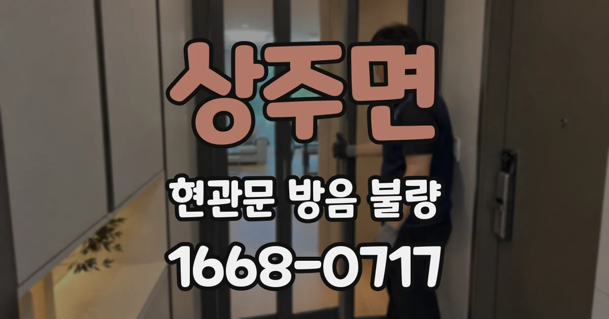 상주면 현관문 방음 불량