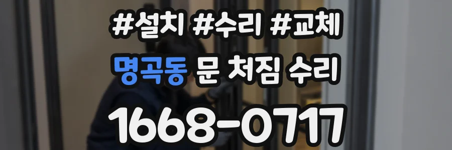 명곡동 문 처짐 수리