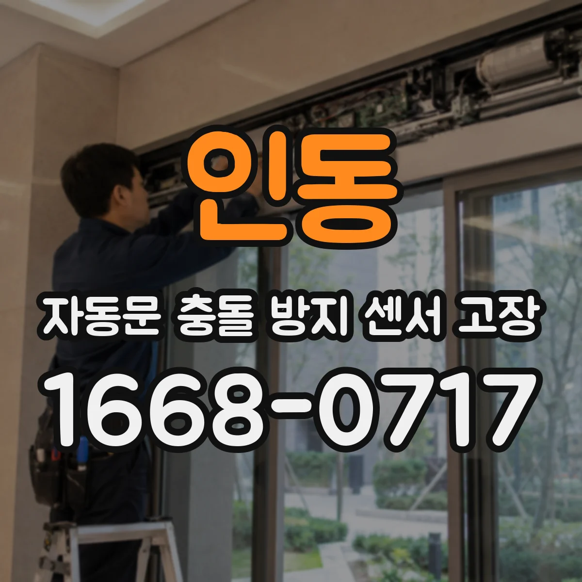 인동 자동문 충돌 방지 센서 고장