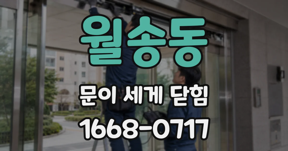 월송동 문이 세게 닫힘