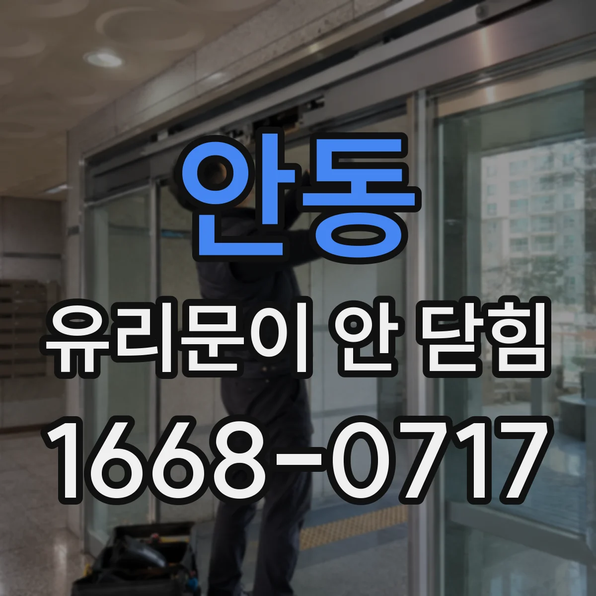 안동 유리문이 안 닫힘
