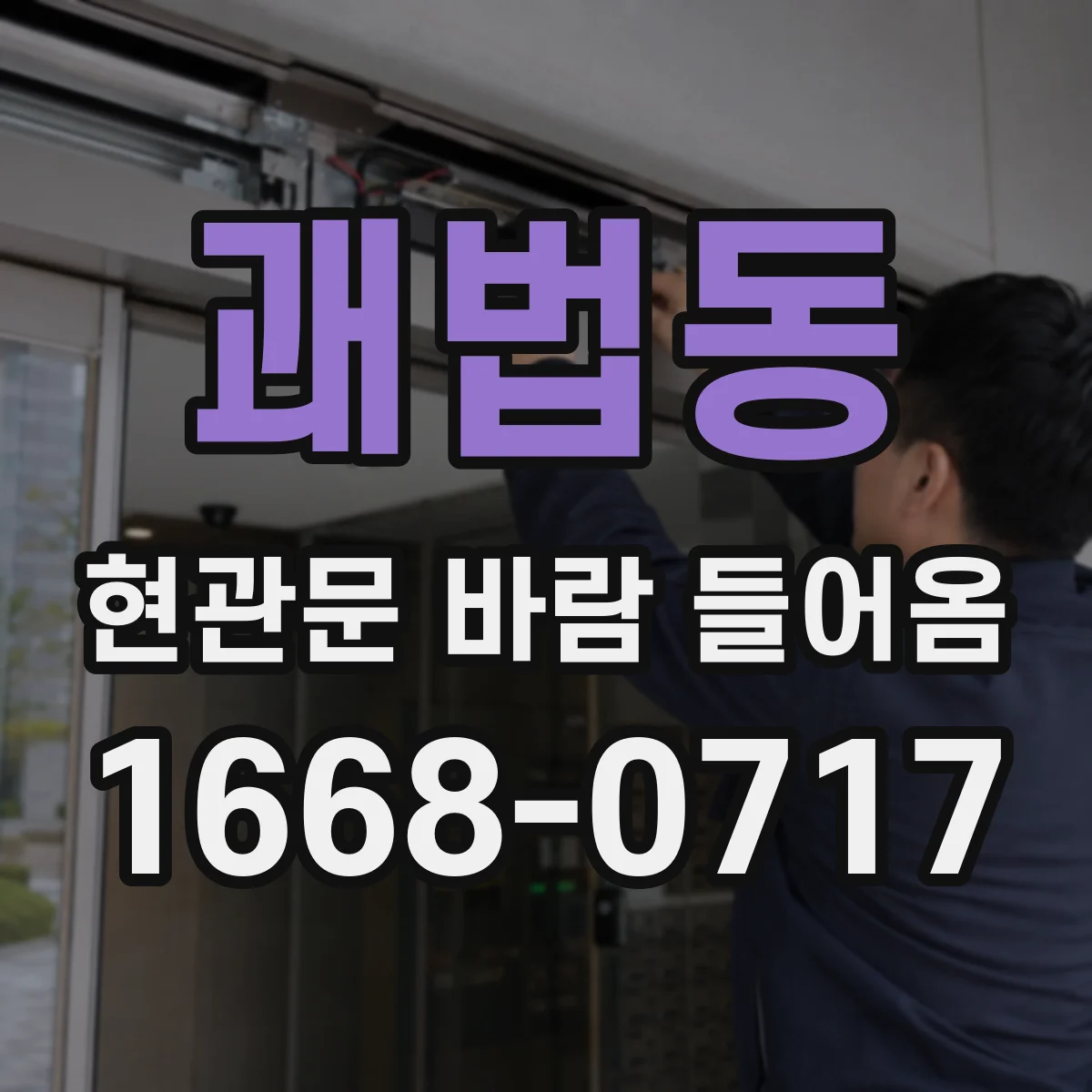 괘법동 현관문 바람 들어옴