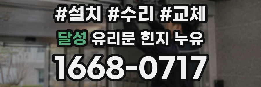 달성 유리문 힌지 누유