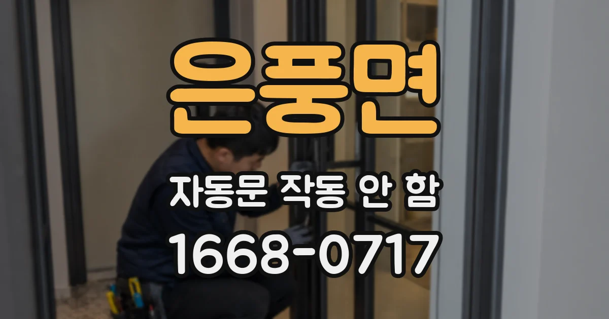 은풍면 자동문 작동 안 함