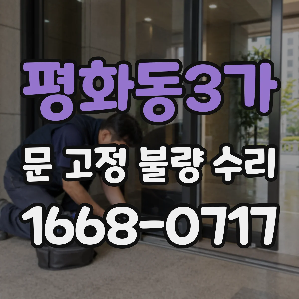 평화동3가 문 고정 불량 수리