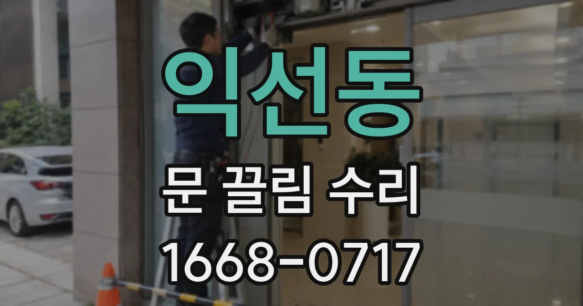 익선동 문 끌림 수리