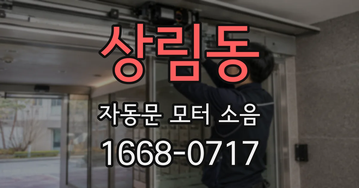 상림동 자동문 모터 소음