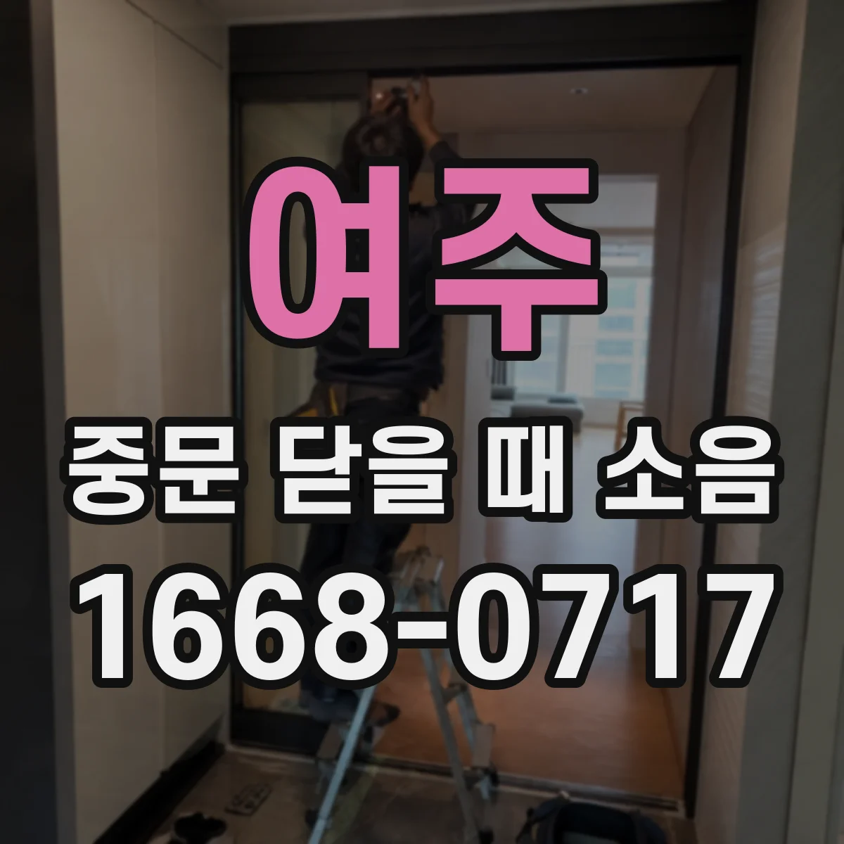 여주 중문 닫을 때 소음