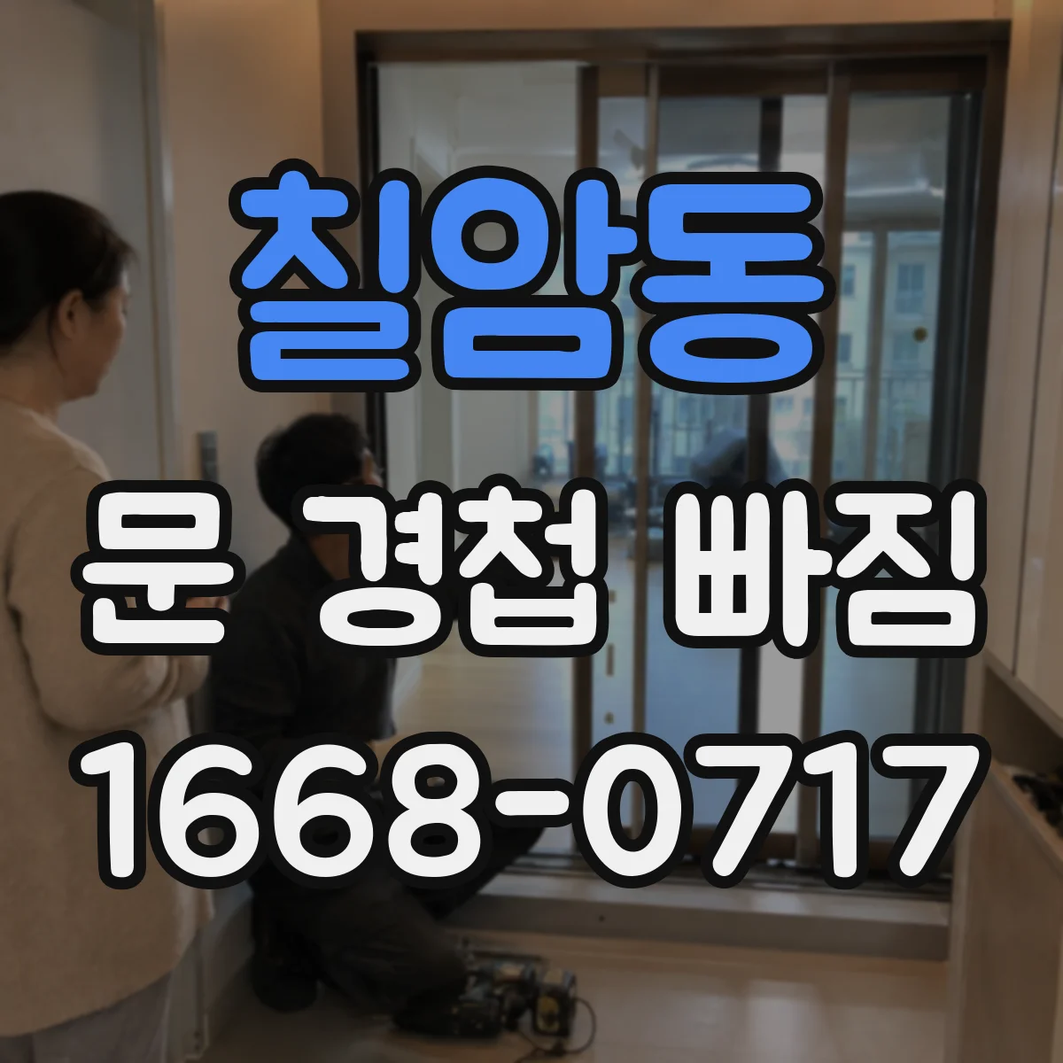 칠암동 문 경첩 빠짐