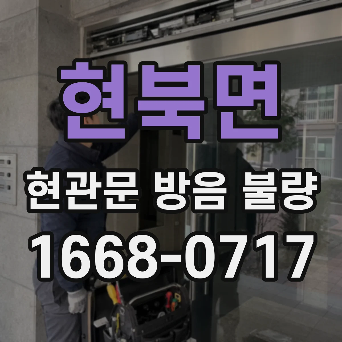 현북면 현관문 방음 불량