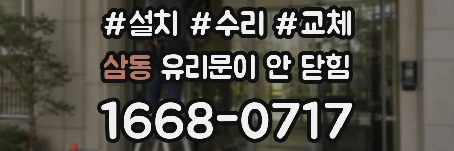 삼동 유리문이 안 닫힘