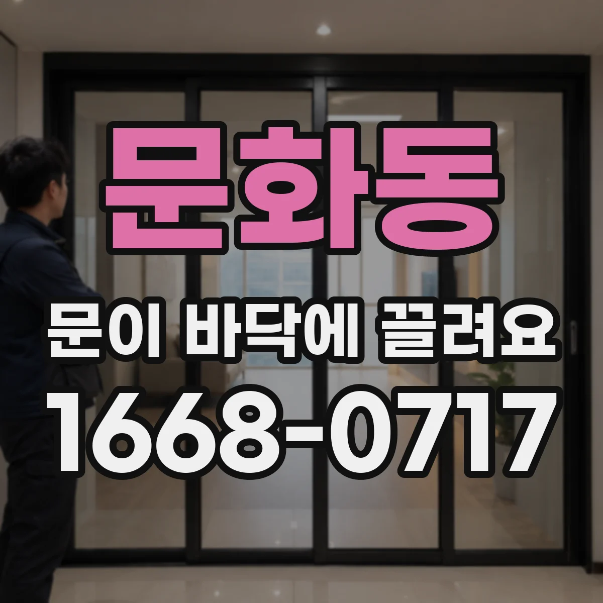 문화동 문이 바닥에 끌려요