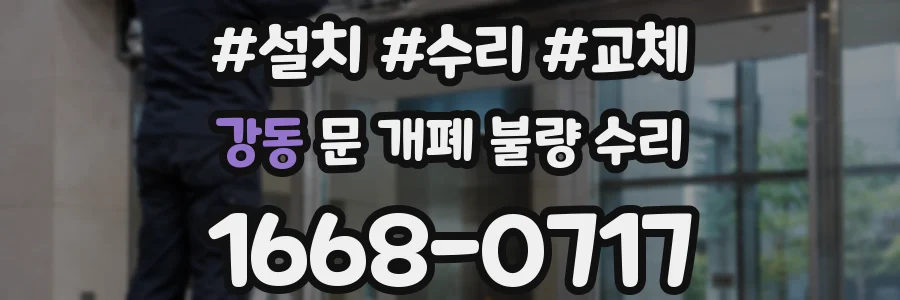 강동 문 개폐 불량 수리
