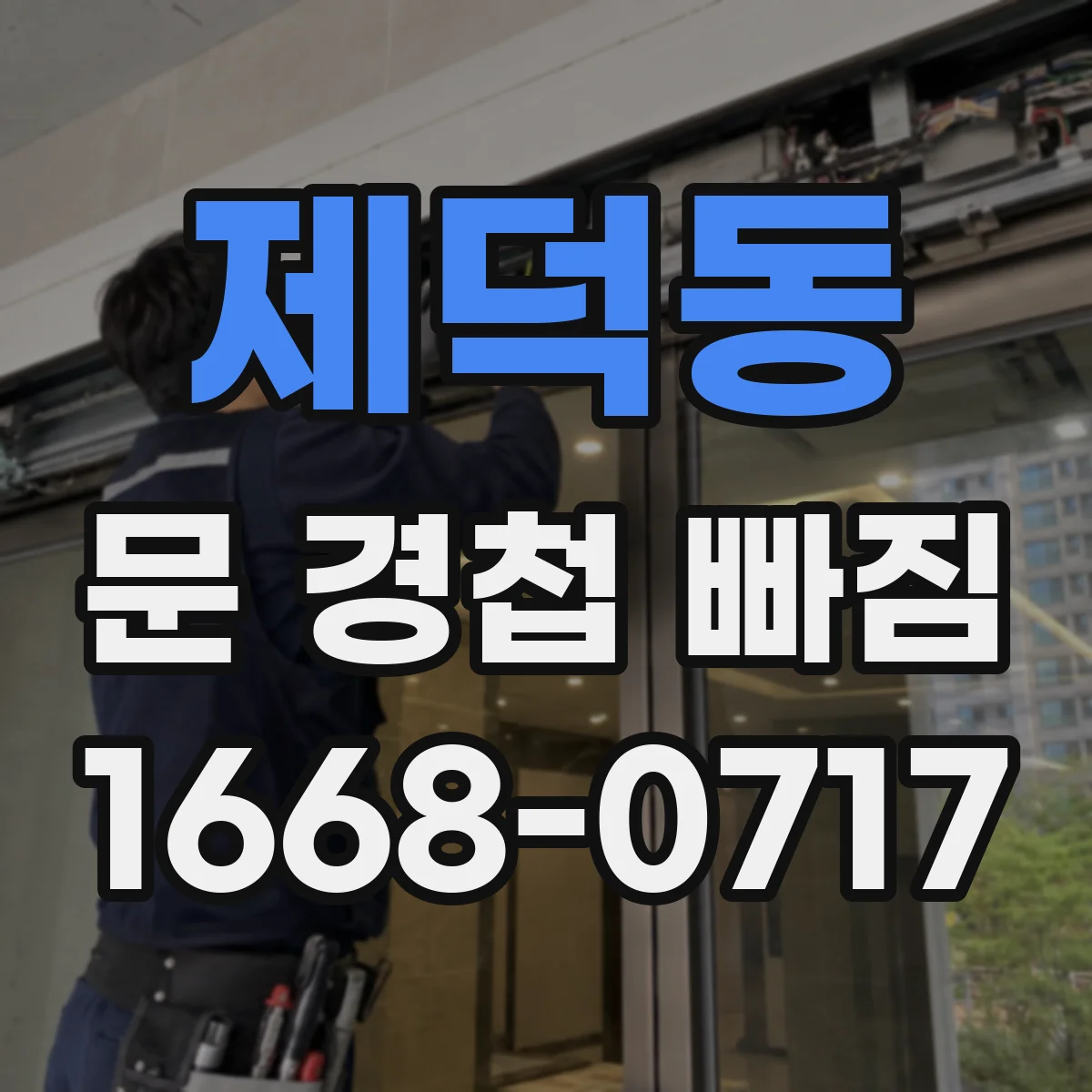 제덕동 문 경첩 빠짐