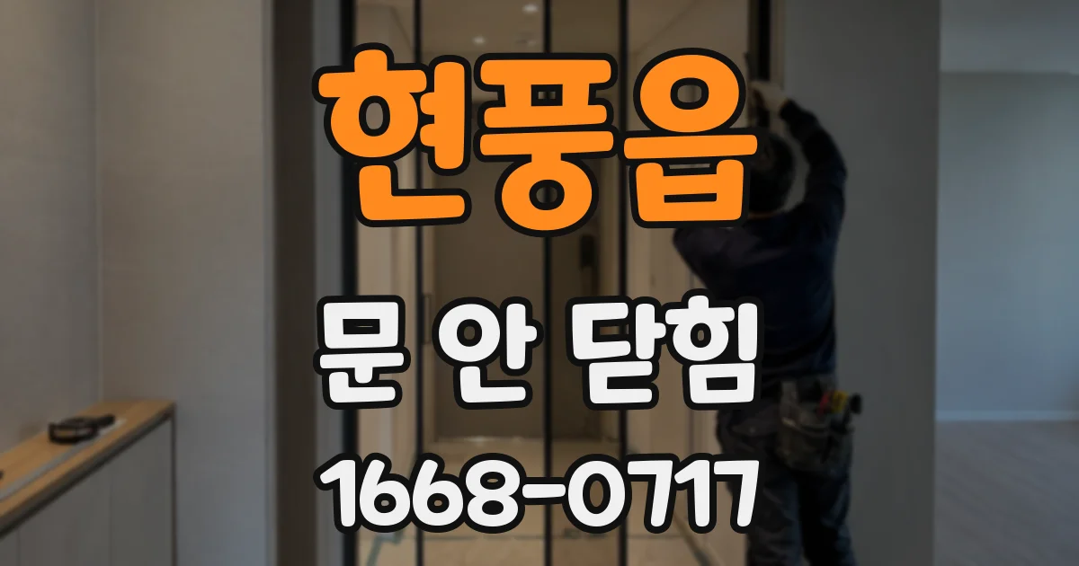 현풍읍 문 안 닫힘