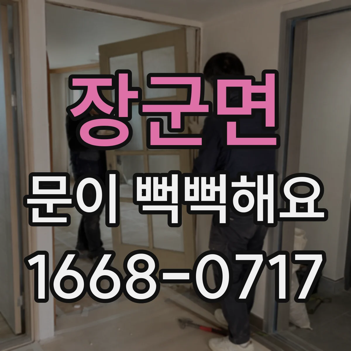 장군면 문이 뻑뻑해요