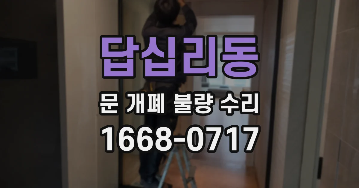 답십리동 문 개폐 불량 수리