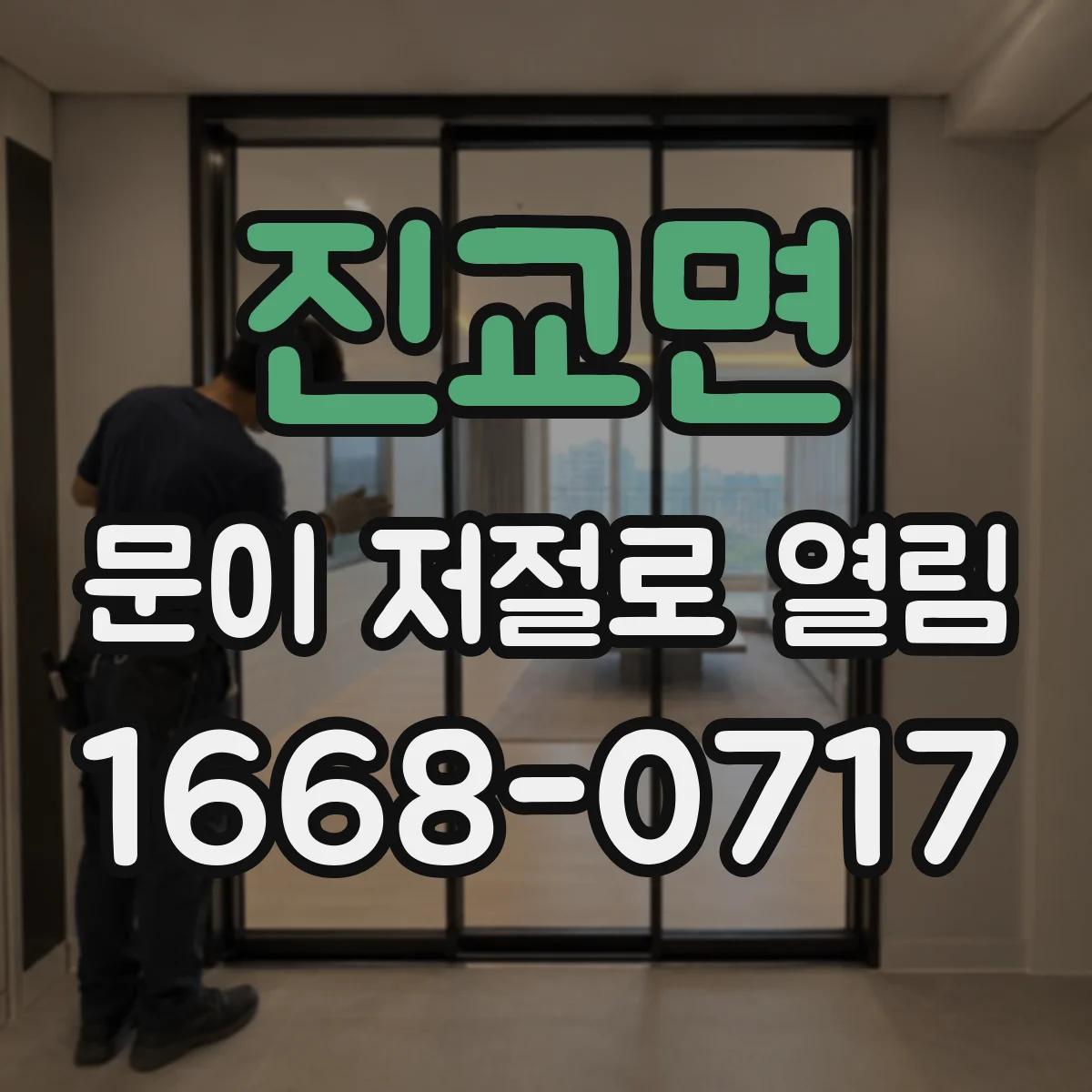 진교면 문이 저절로 열림