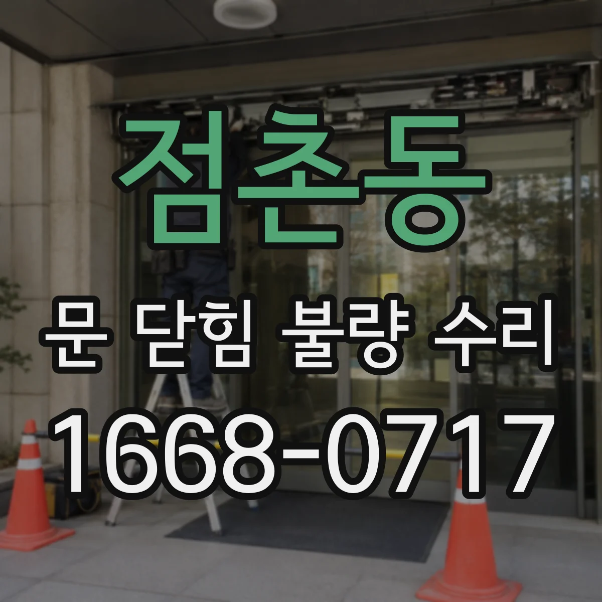 점촌동 문 닫힘 불량 수리