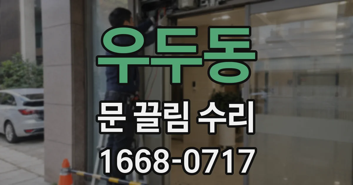 우두동 문 끌림 수리