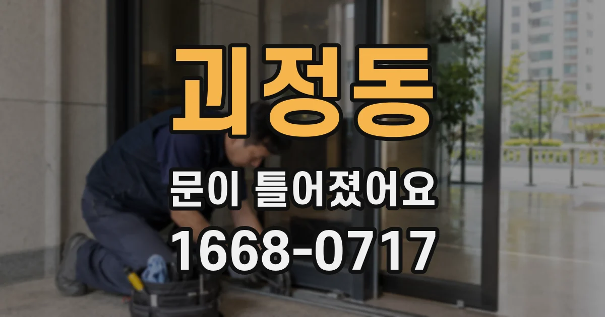 괴정동 문이 틀어졌어요