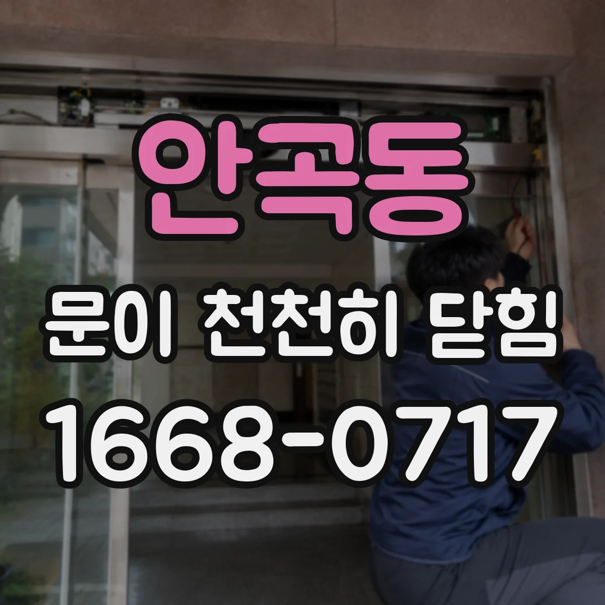 안곡동 문이 천천히 닫힘