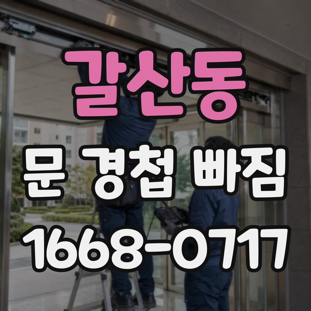 갈산동 문 경첩 빠짐