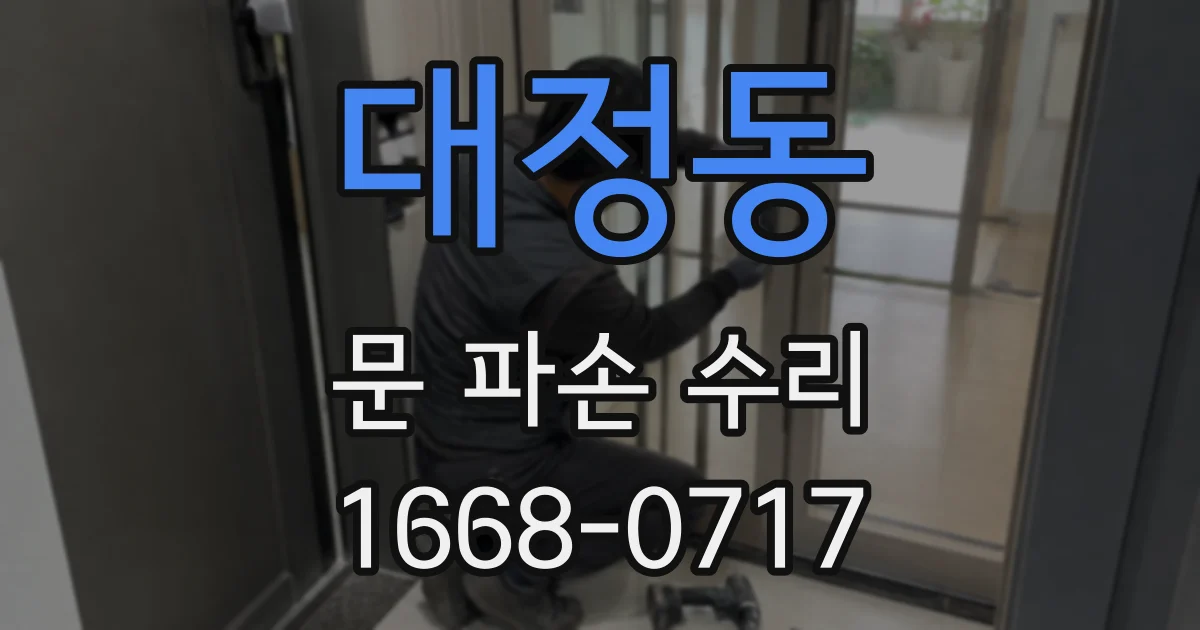 대정동 문 파손 수리