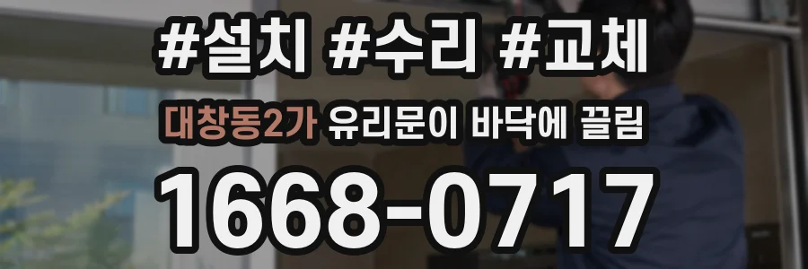 대창동2가 유리문이 바닥에 끌림