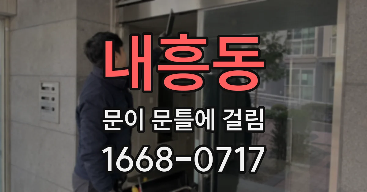 내흥동 문이 문틀에 걸림