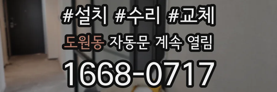 도원동 자동문 계속 열림