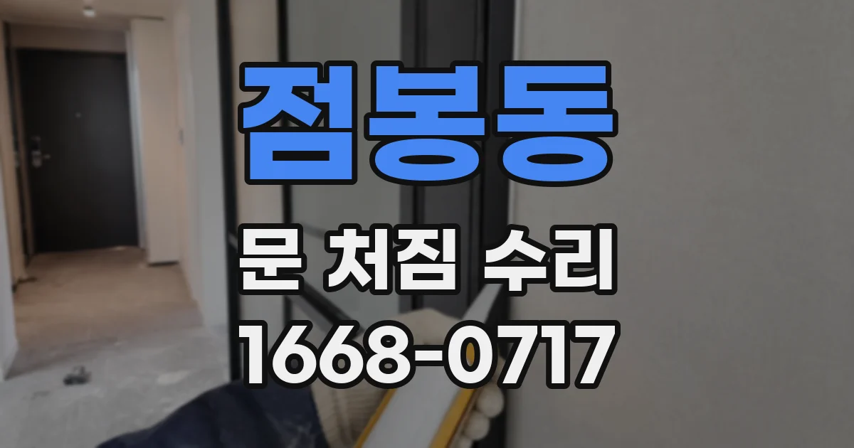 점봉동 문 처짐 수리
