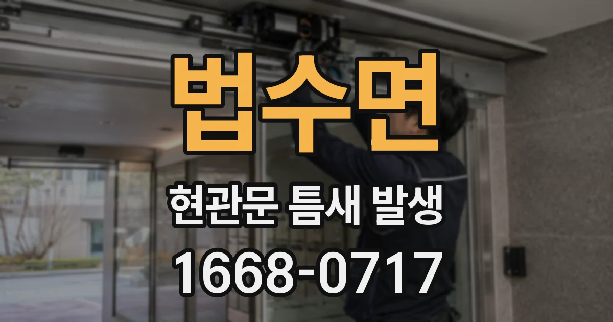 법수면 현관문 틈새 발생