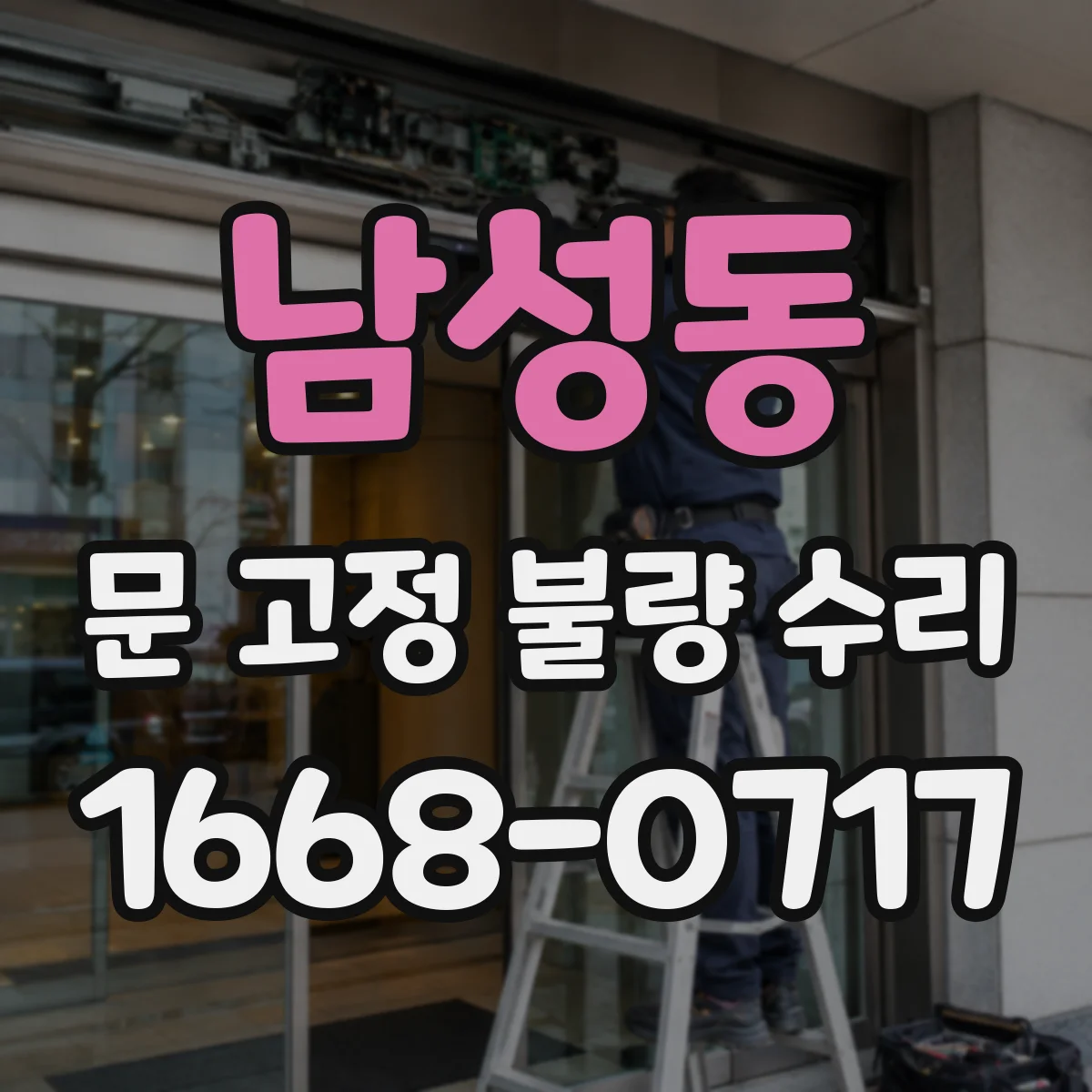 남성동 문 고정 불량 수리