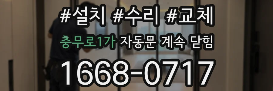 충무로1가 자동문 계속 닫힘
