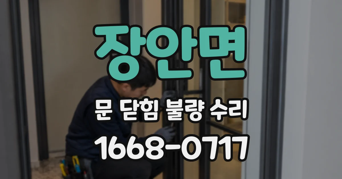 장안면 문 닫힘 불량 수리