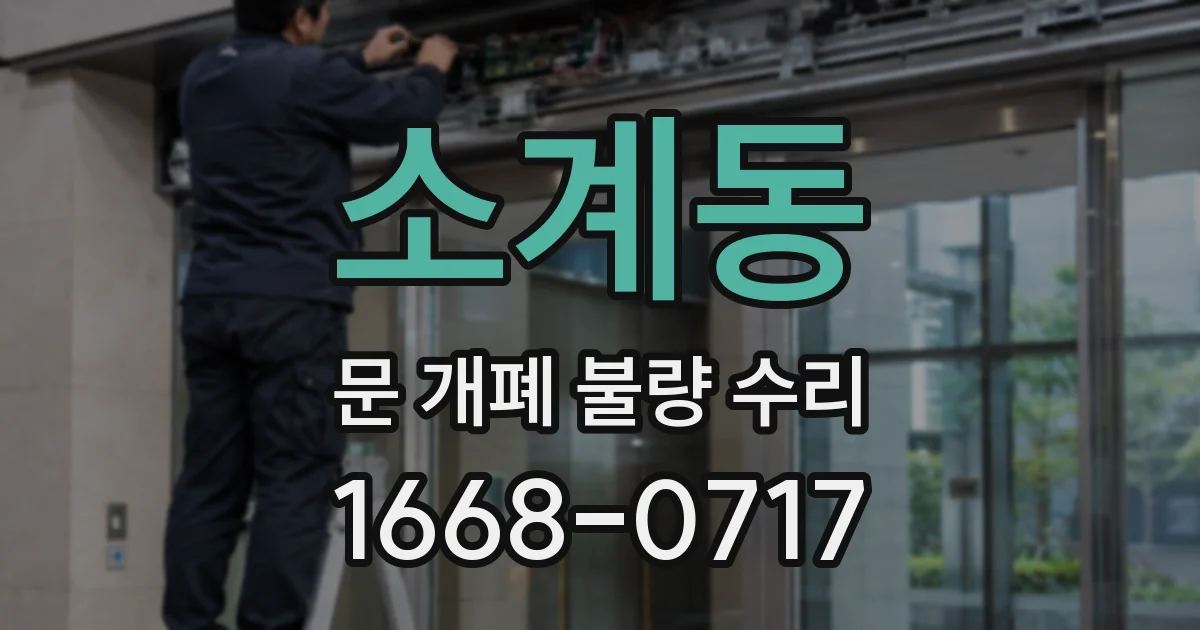 소계동 문 개폐 불량 수리