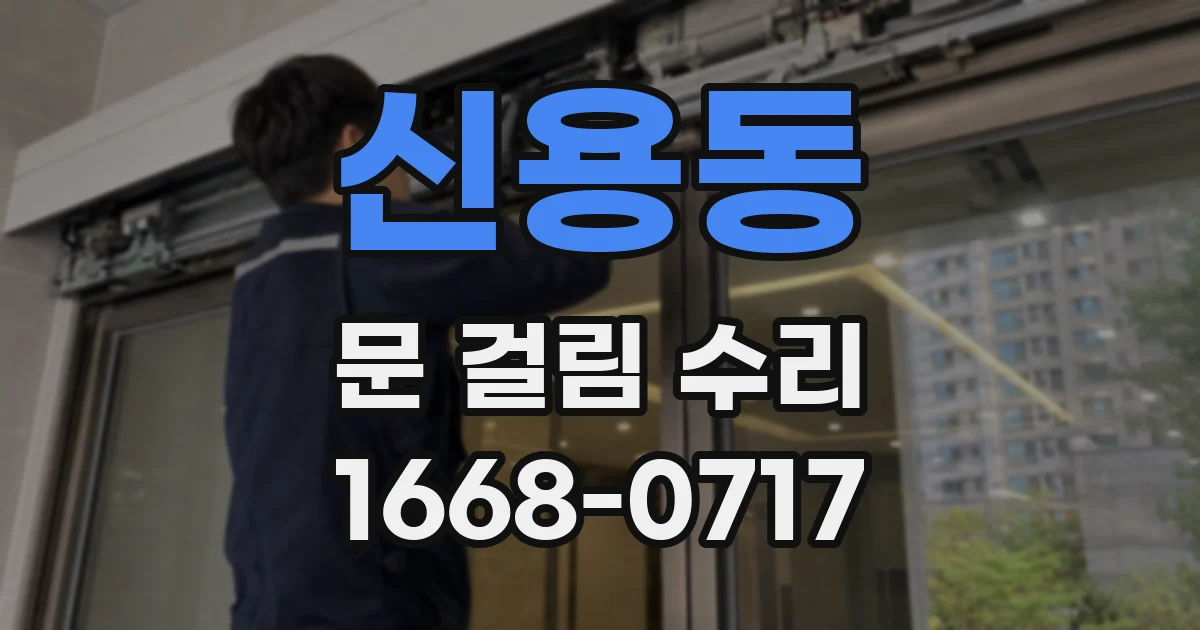 신용동 문 걸림 수리