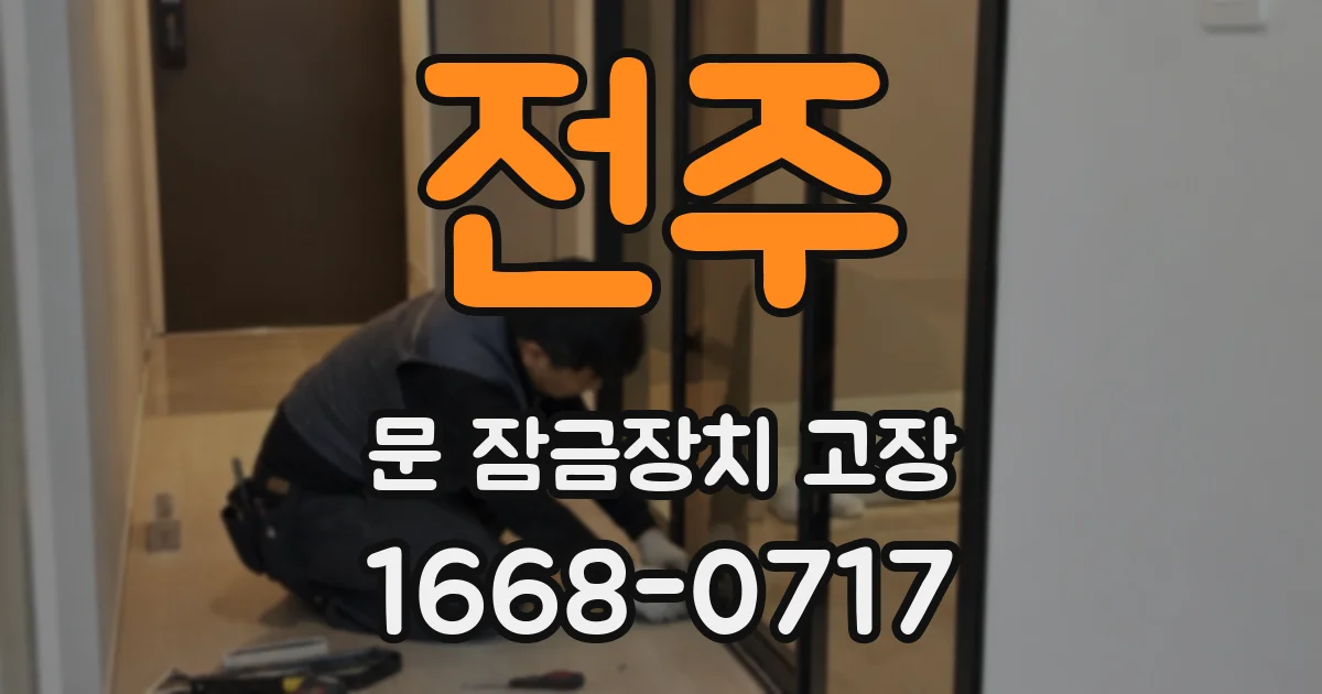 전주 문 잠금장치 고장