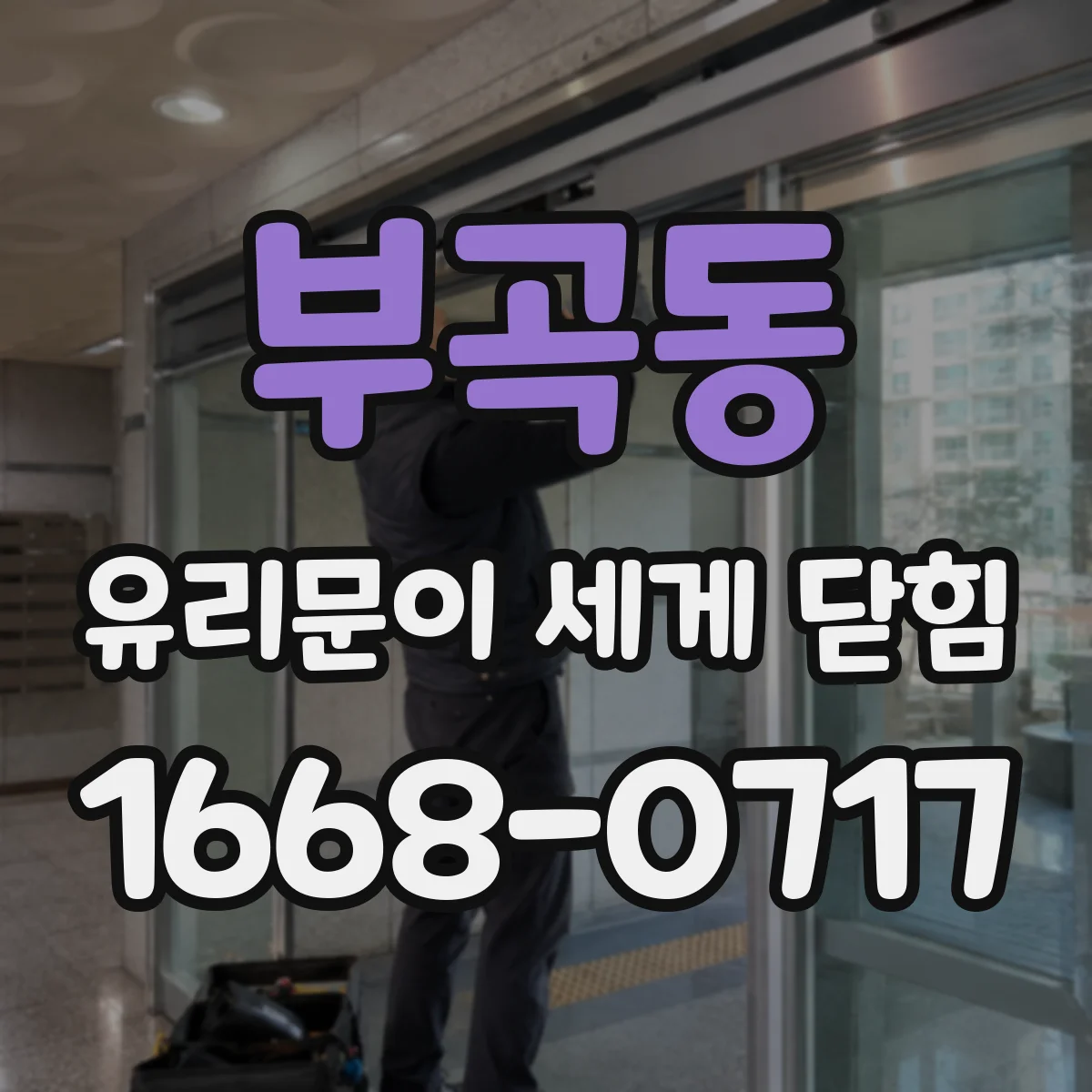 부곡동 유리문이 세게 닫힘