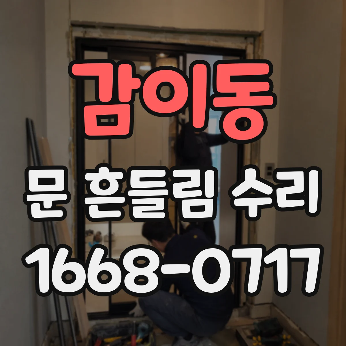 감이동 문 흔들림 수리