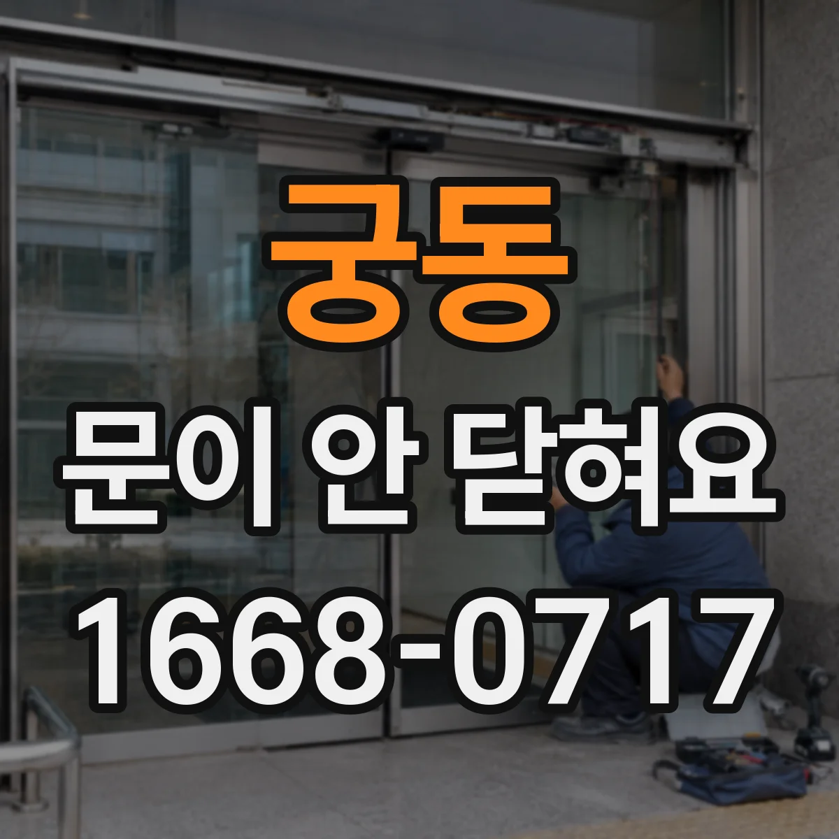 궁동 문이 안 닫혀요
