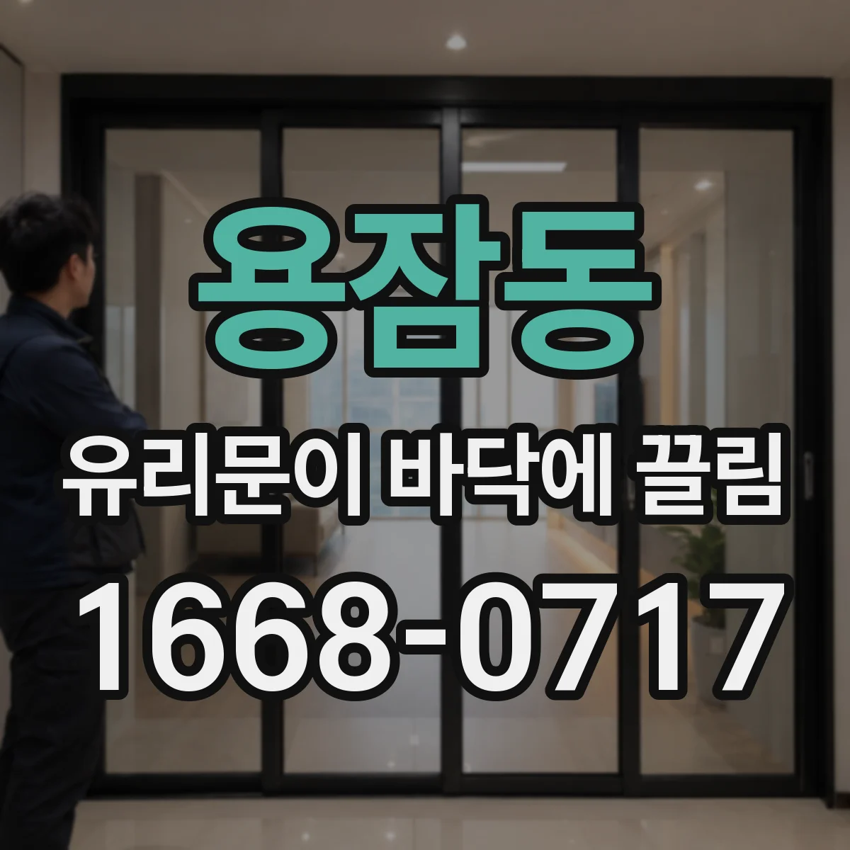 용잠동 유리문이 바닥에 끌림