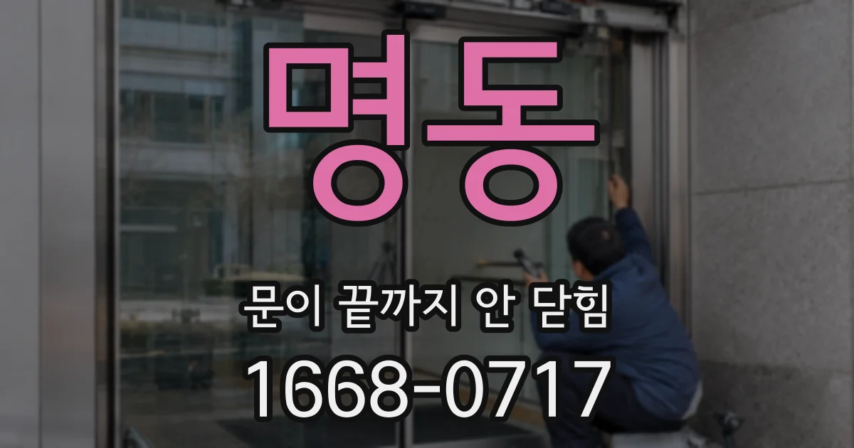 명동 문이 끝까지 안 닫힘
