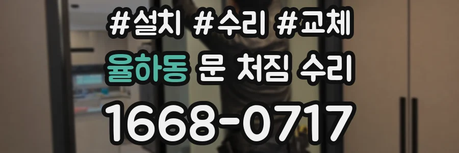 율하동 문 처짐 수리