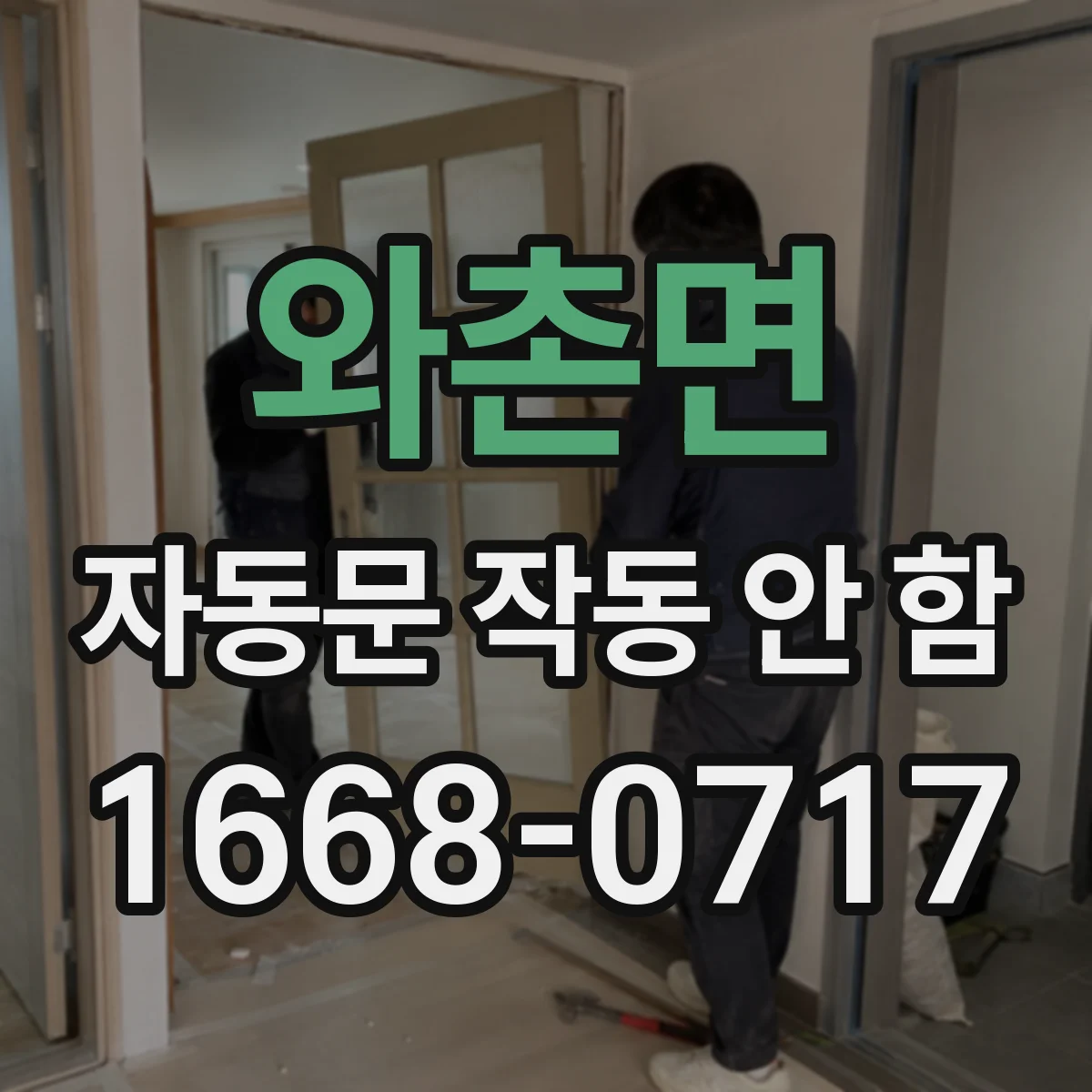 와촌면 자동문 작동 안 함